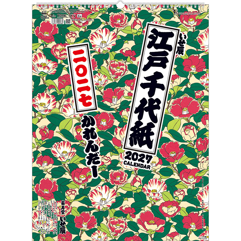 江戸千代紙（いせ辰）（2027年版）