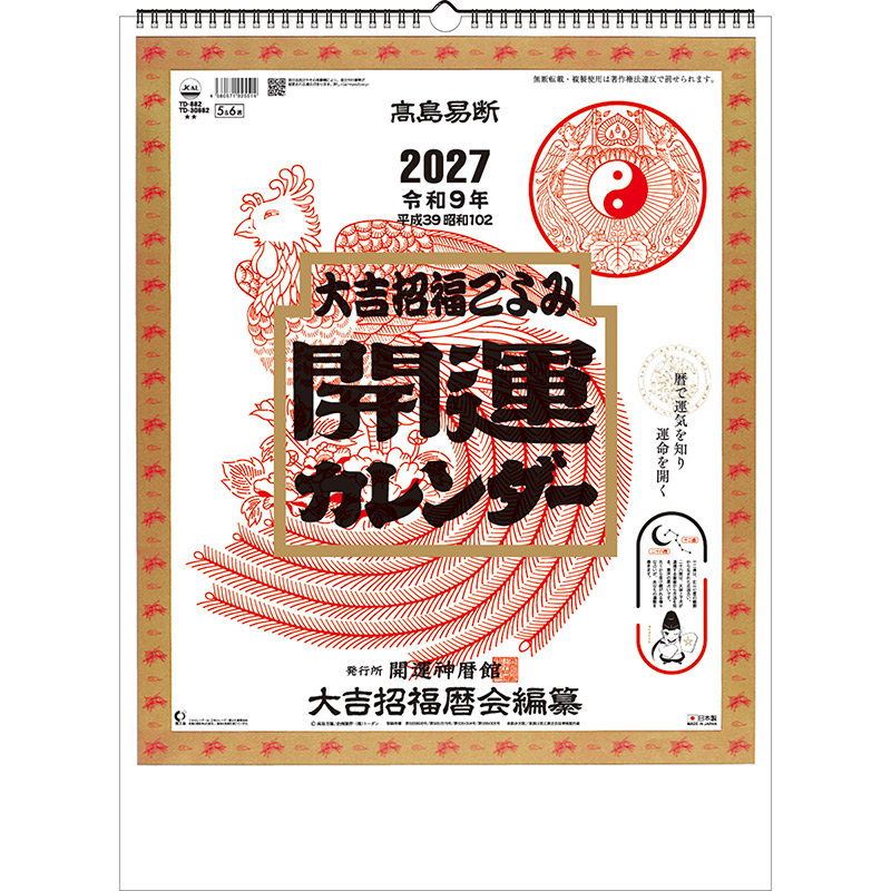 開運カレンダー（年間開運暦付）（2027年版）