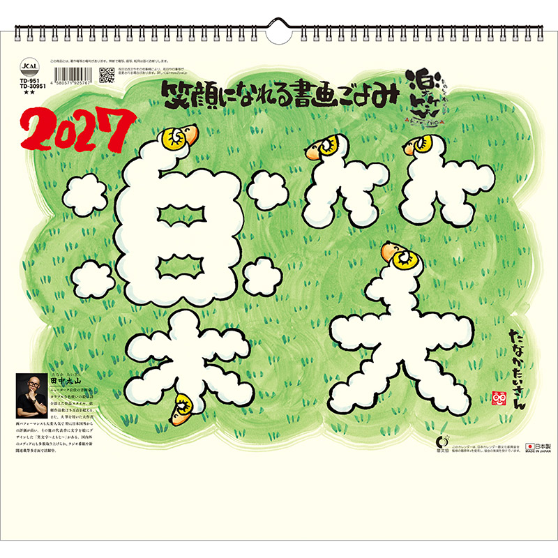 楽笑～笑顔になれる書画ごよみ～（2027年版）