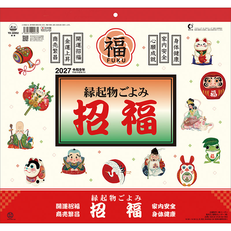 縁起物ごよみ・招福（2027年版）