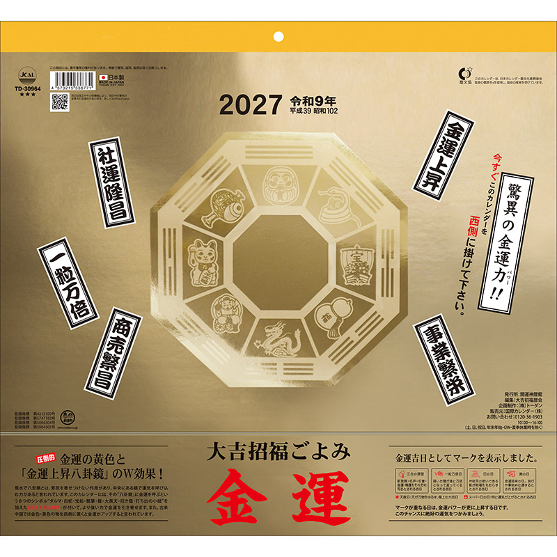 金運カレンダー（2027年版）