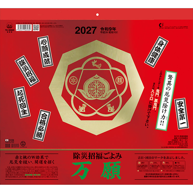 万願カレンダー（2027年版）