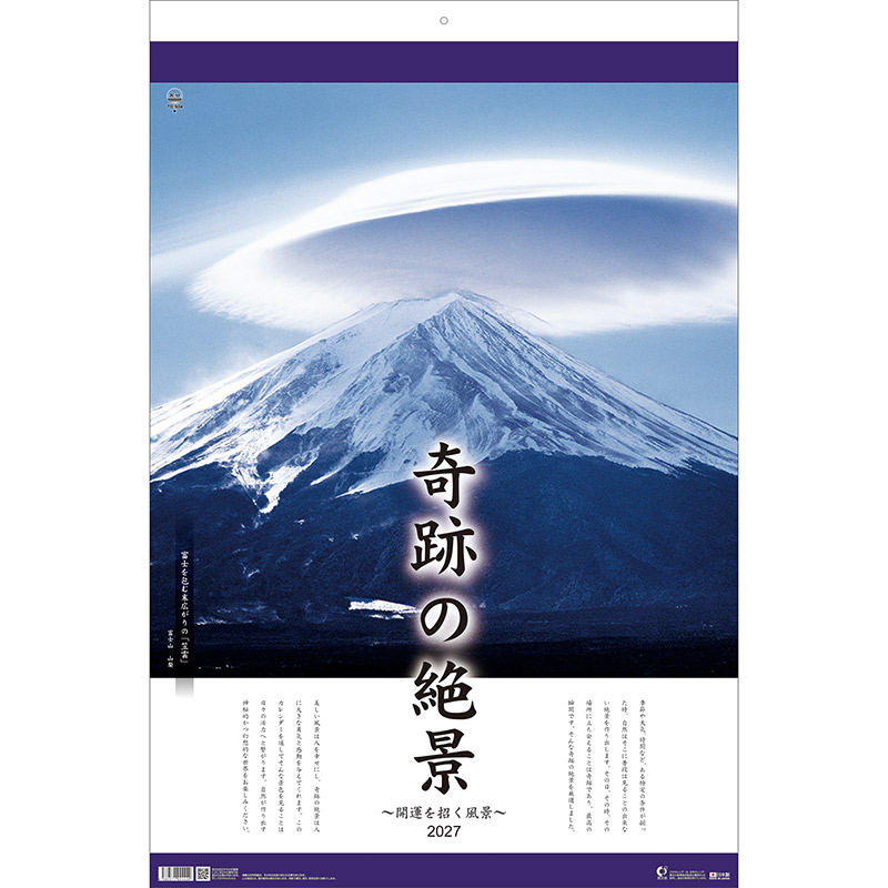 トーハン・ＤＸ奇跡の絶景～開運を招く風景～ フイルム（2027年版）
