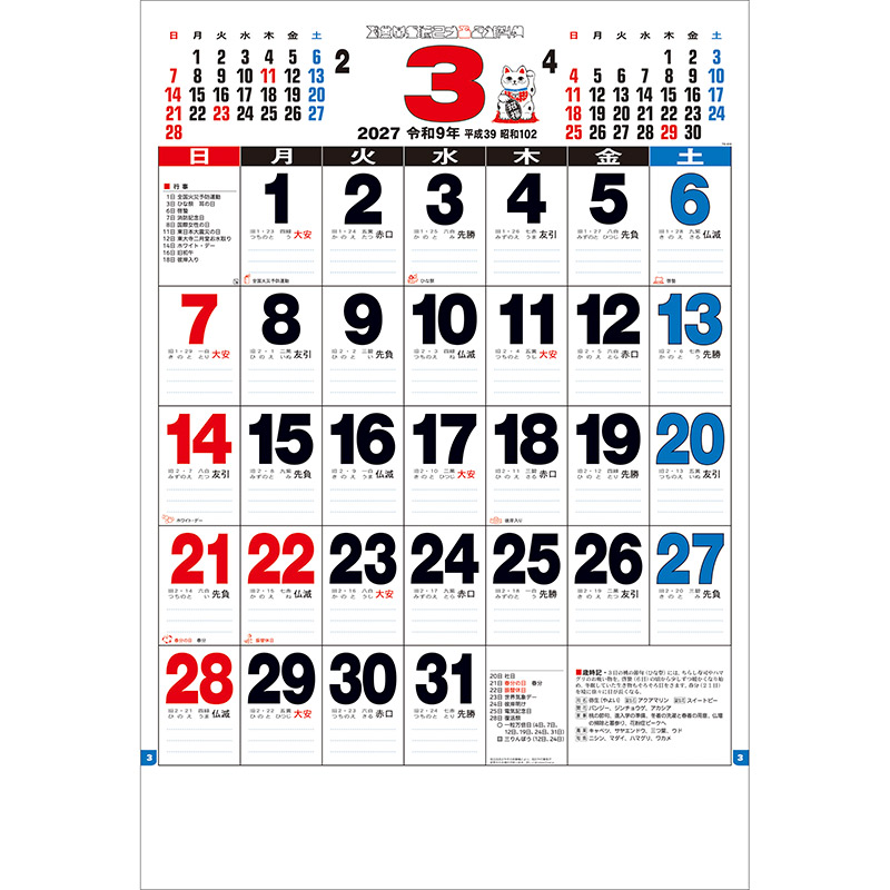 ３色ジャンボ文字月表（2027年版）