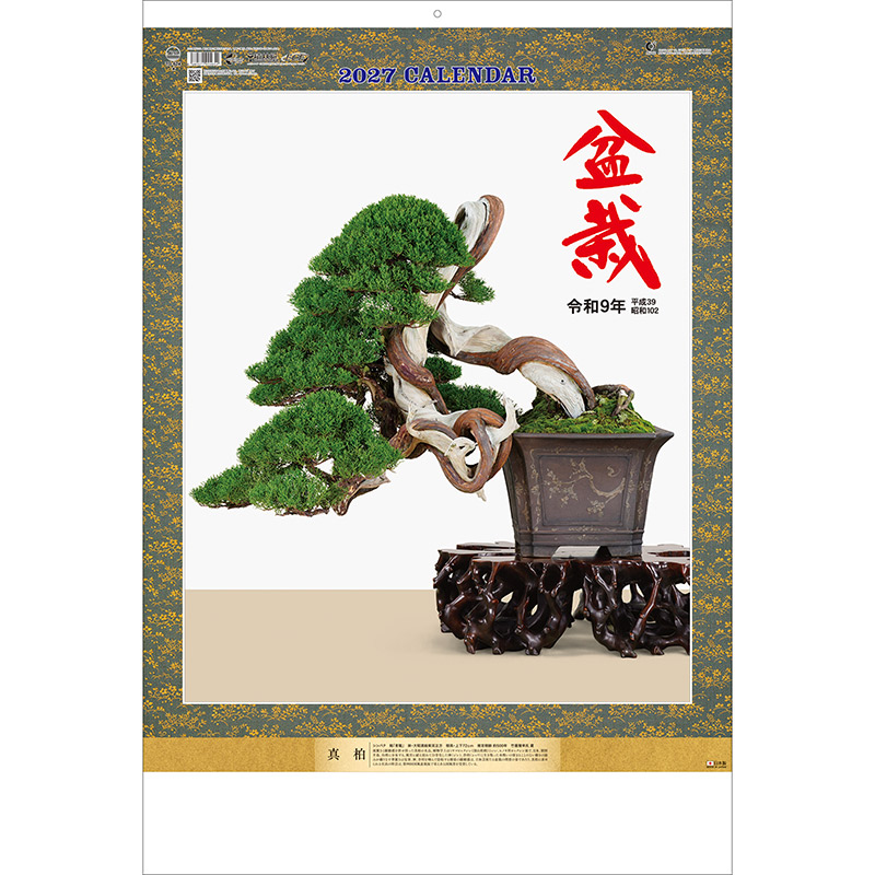 盆栽DX（2027年版）
