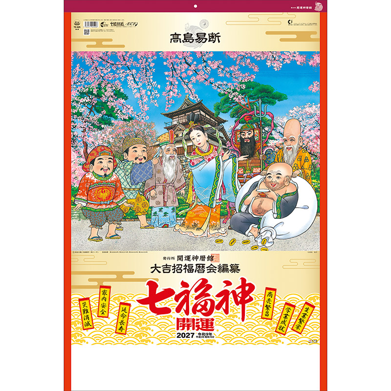 開運七福神 DX（年間開運暦付）（2027年版）