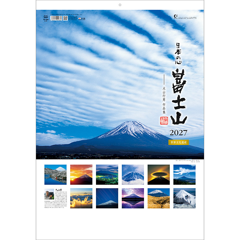 A2日本の心・富士山～大山行男作品集～（2027年版）