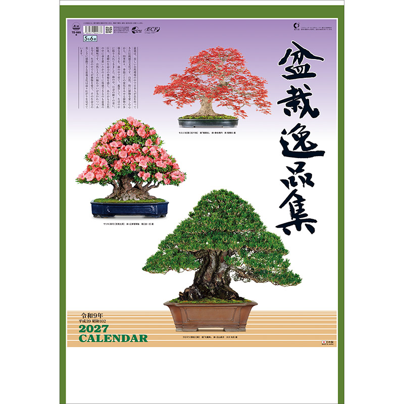 盆栽逸品集（2027年版）