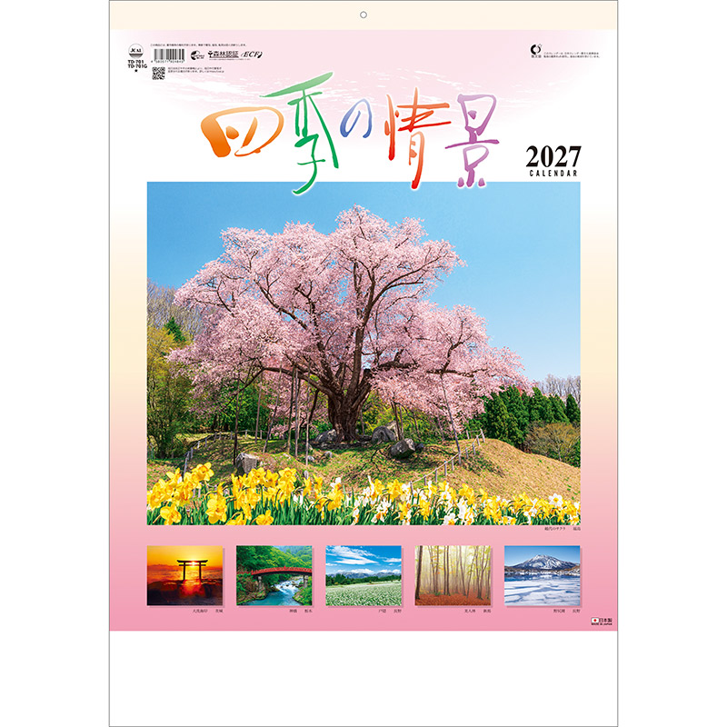 四季の情景（2027年版）