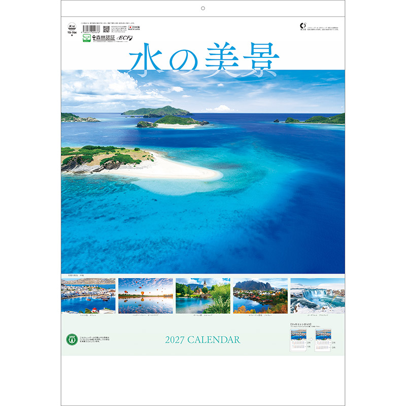 水の美景（２ヶ月ミシン目入り）（2027年版）