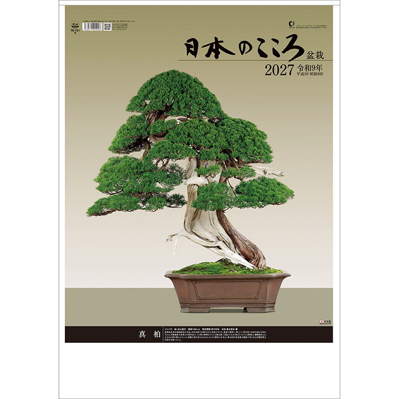 日本のこころ（盆栽）（2027年版）