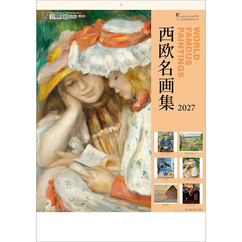 西欧名画集（2027年版）