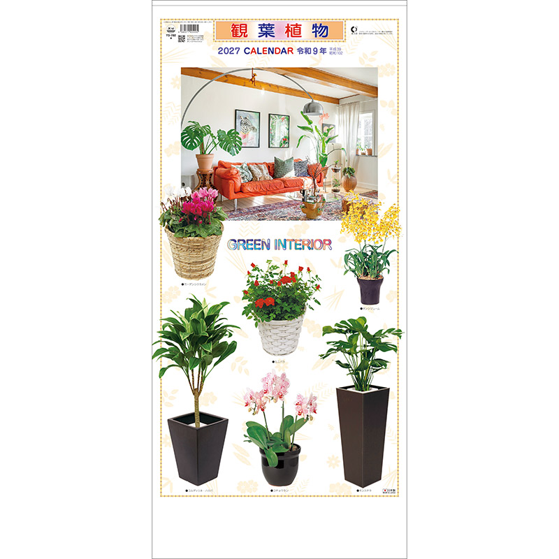 観葉植物（2027年版）