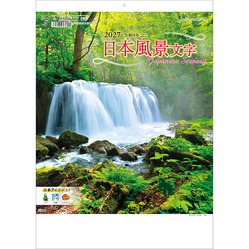 日本風景文字（2027年版）