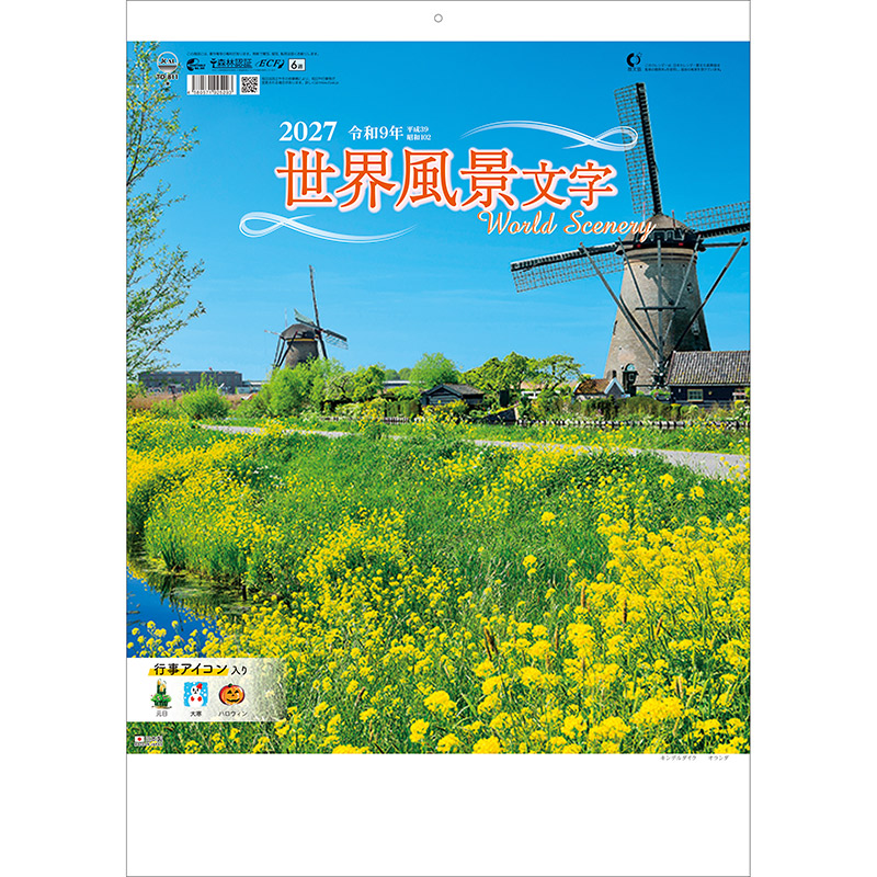 世界風景文字（2027年版）