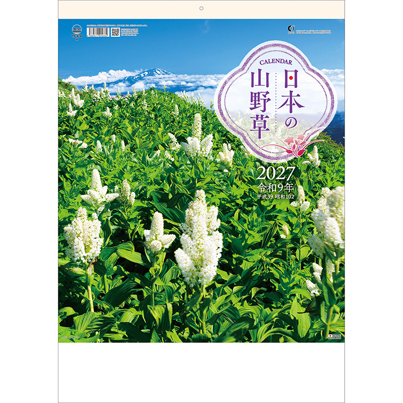 日本の山野草（2027年版）