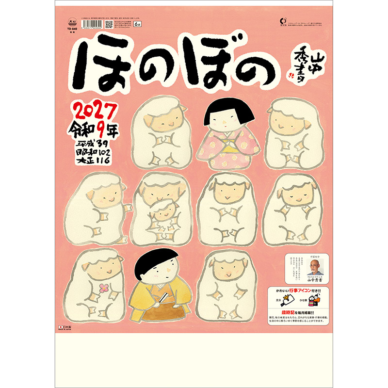ほのぼの（2027年版）