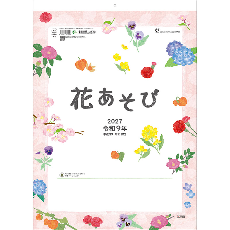 花あそび（2027年版）