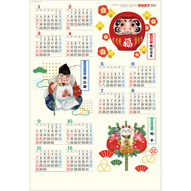 年表 招福（2027年版）