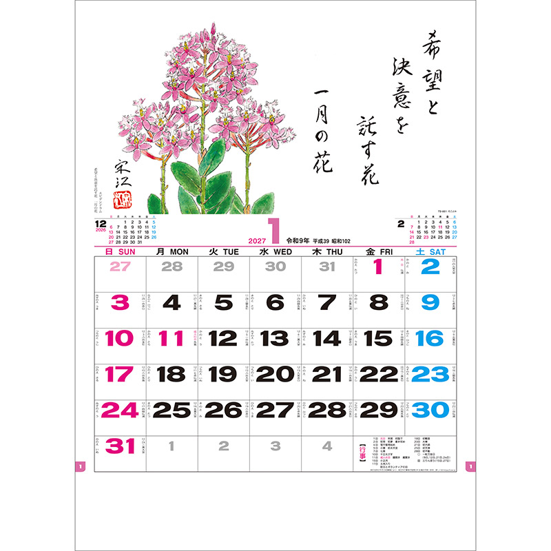 花ごよみ（2027年版）｜株式会社トーダン