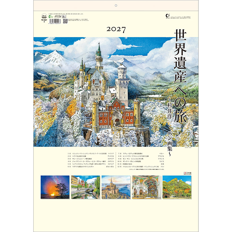 世界遺産への旅（2027年版）