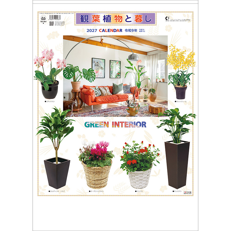 観葉植物と暮し（2027年版）