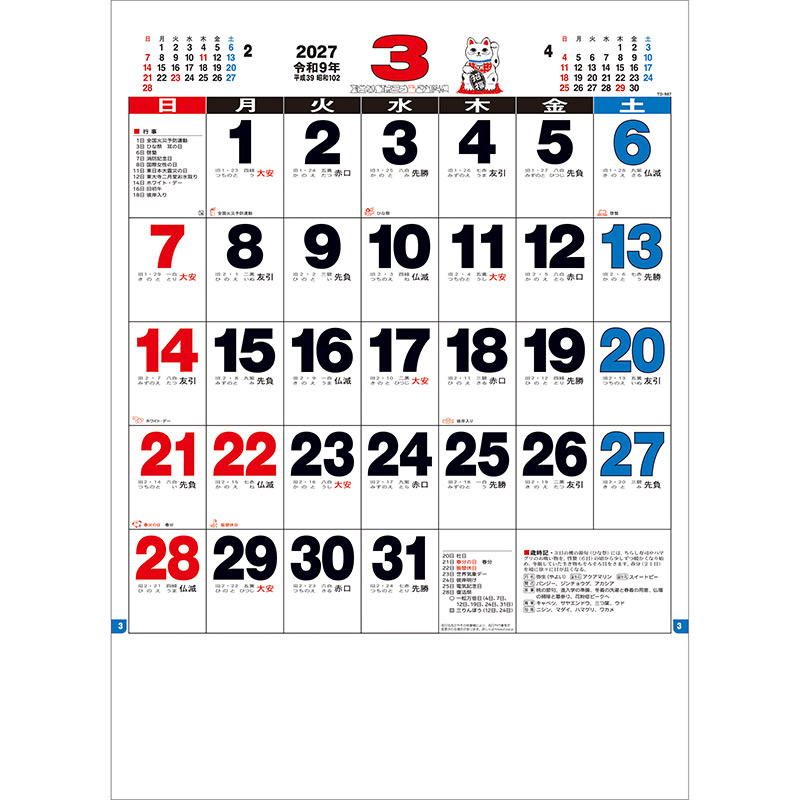 ３色八切文字月表（2027年版）