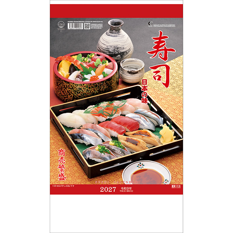 日本の味（寿司）（2027年版）