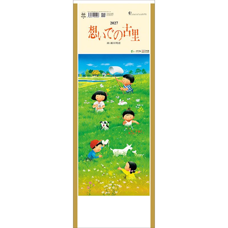 想いでの古里（2027年版）