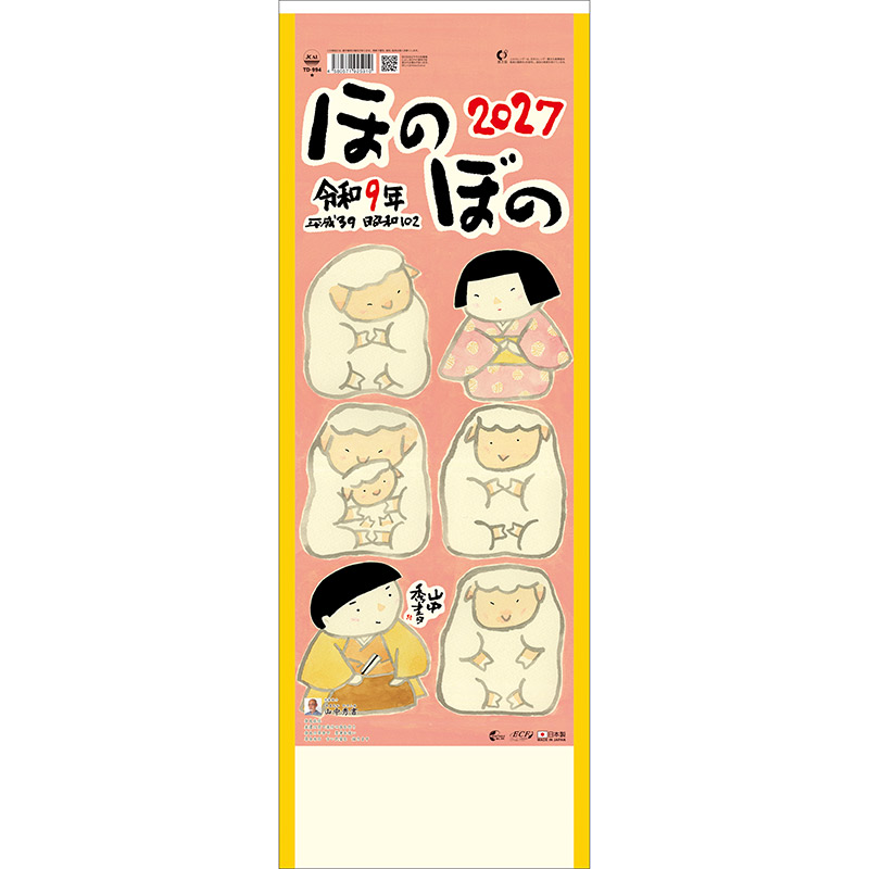 ほのぼの（小）（2027年版）