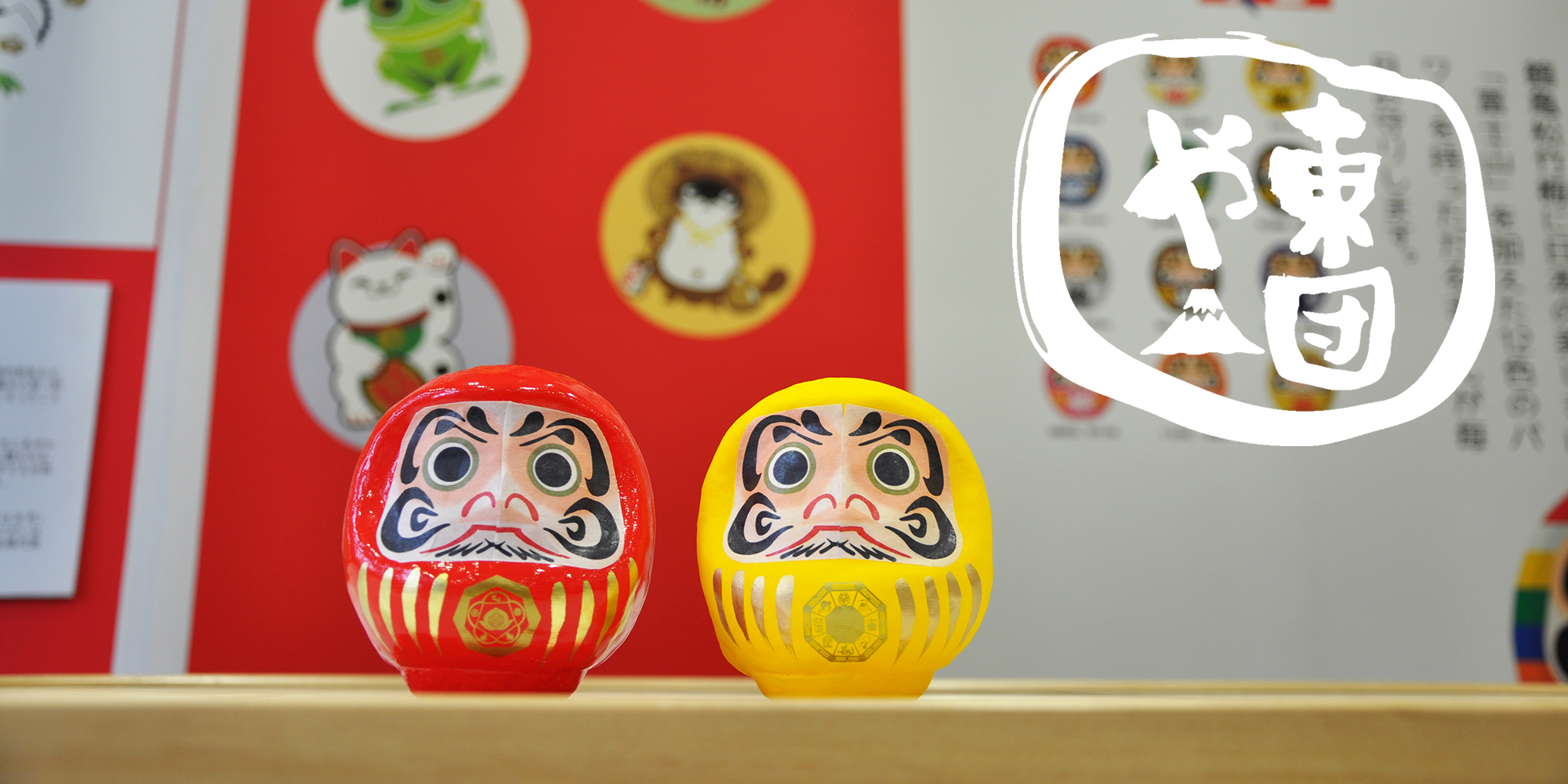 東団や 日本の伝統を伝える、縁起物や民芸品をリスペクトし、リデザインした新ブランド