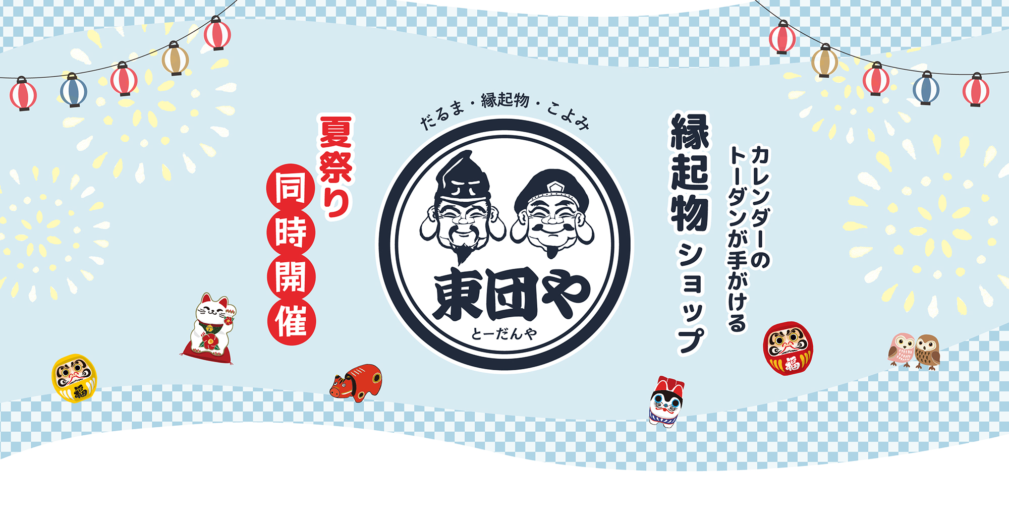 金運グッズと縁起物のお店　東団や