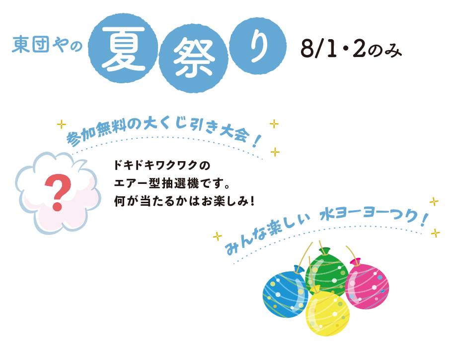 東団や ショップ