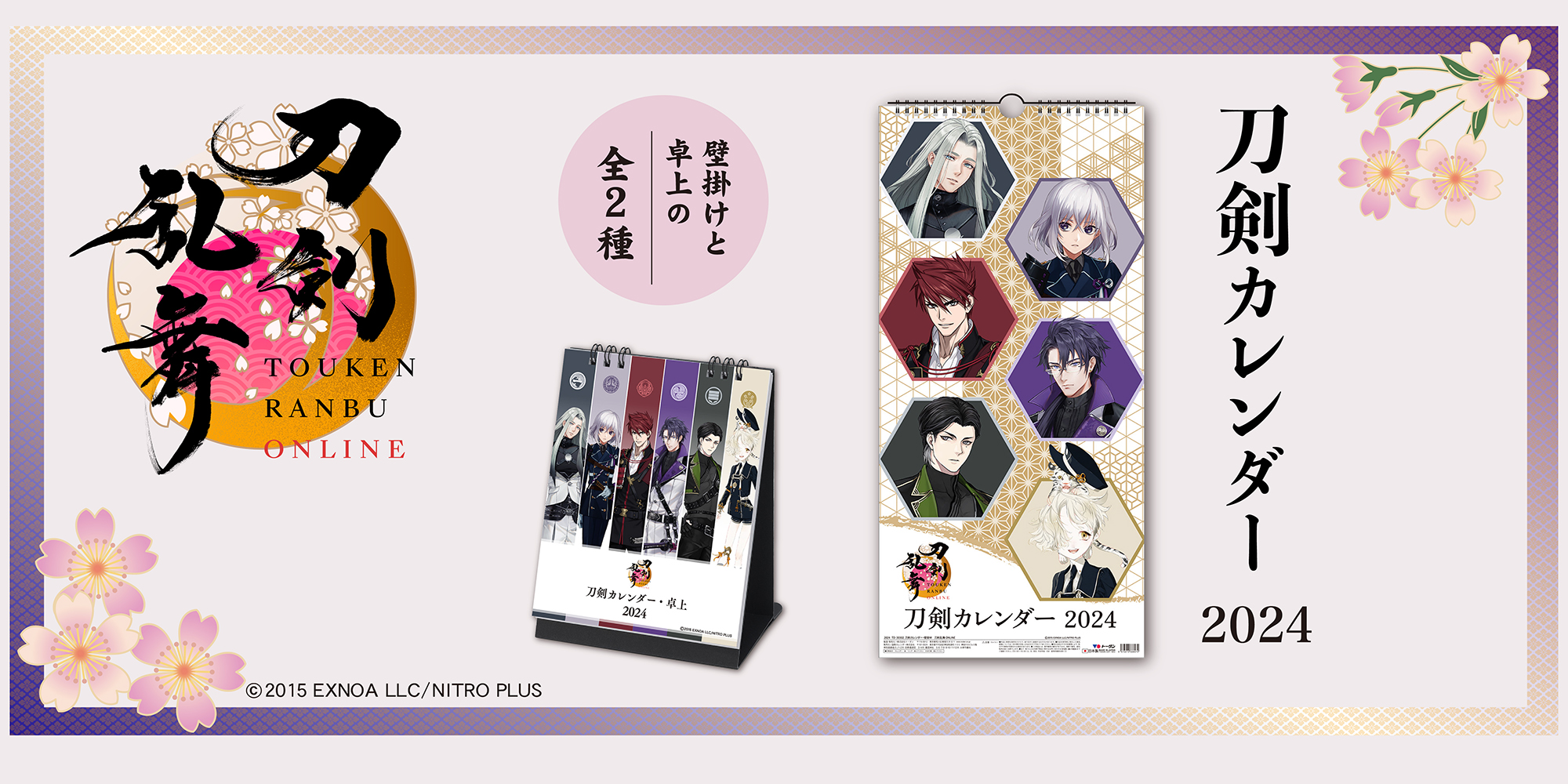 刀剣カレンダー 刀剣乱舞ONLINE 2026