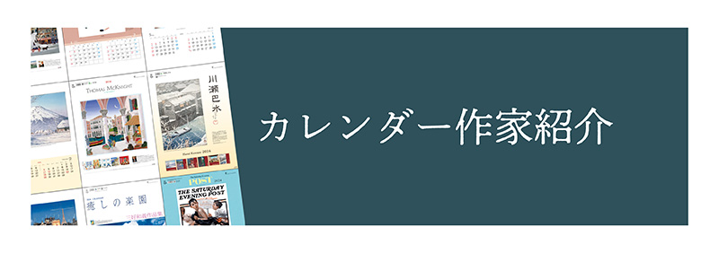 カレンダー作家紹介