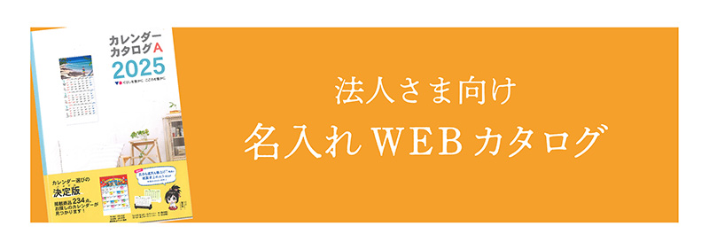 トーダンカレンダーwebカタログ